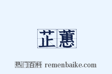 芷蕙是什么意思的图片